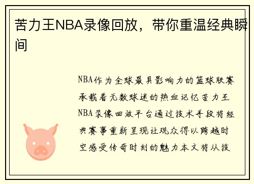 苦力王NBA录像回放，带你重温经典瞬间