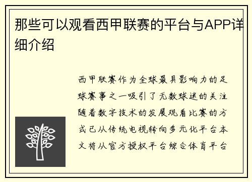 那些可以观看西甲联赛的平台与APP详细介绍