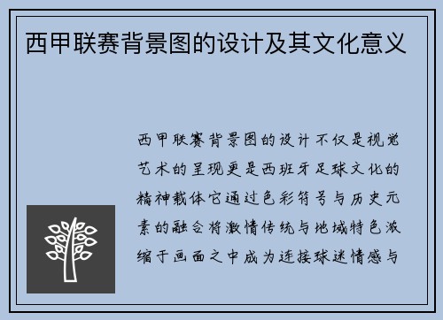 西甲联赛背景图的设计及其文化意义