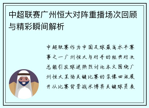 中超联赛广州恒大对阵重播场次回顾与精彩瞬间解析