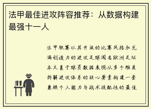法甲最佳进攻阵容推荐：从数据构建最强十一人