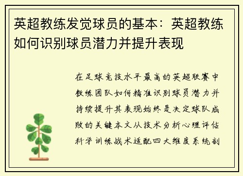 英超教练发觉球员的基本：英超教练如何识别球员潜力并提升表现