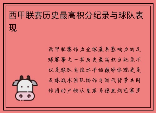 西甲联赛历史最高积分纪录与球队表现