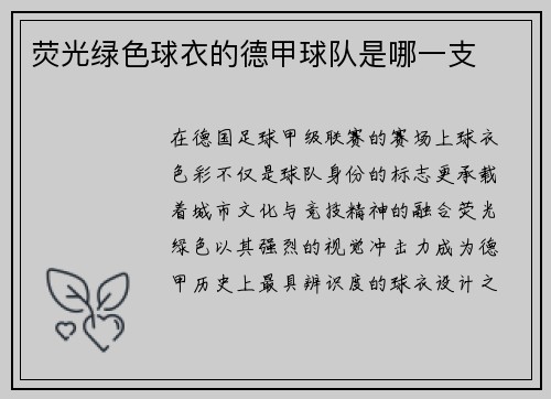 荧光绿色球衣的德甲球队是哪一支