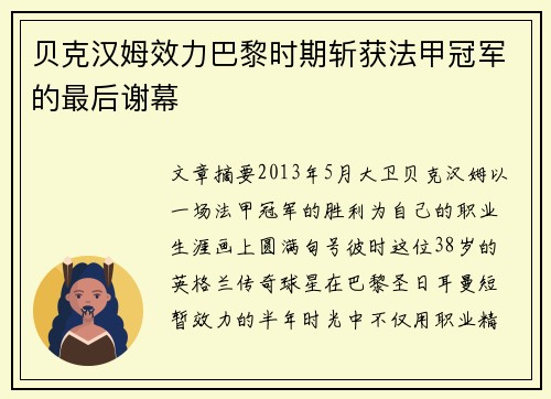 贝克汉姆效力巴黎时期斩获法甲冠军的最后谢幕