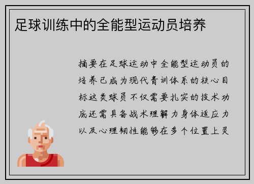 足球训练中的全能型运动员培养