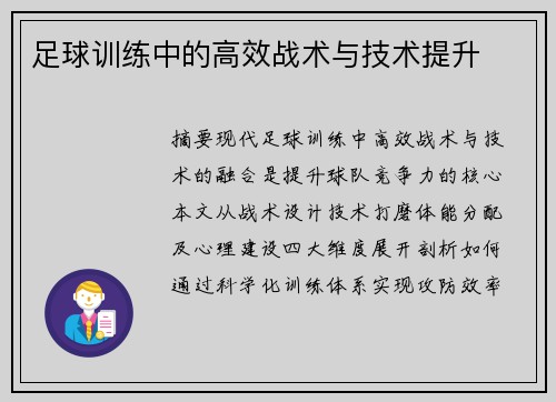 足球训练中的高效战术与技术提升