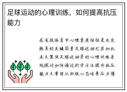 足球运动的心理训练，如何提高抗压能力