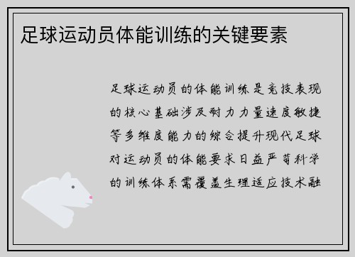 足球运动员体能训练的关键要素
