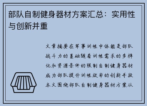 部队自制健身器材方案汇总：实用性与创新并重