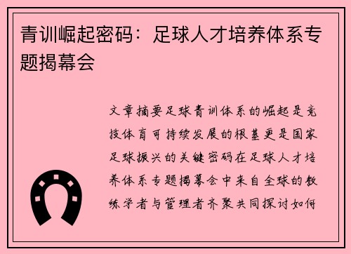 青训崛起密码：足球人才培养体系专题揭幕会