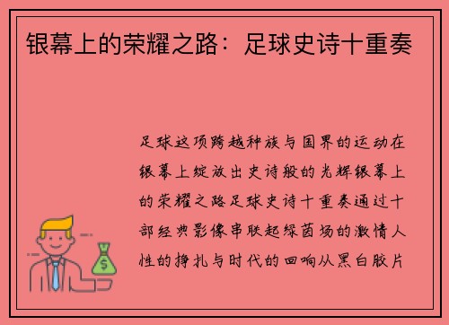 银幕上的荣耀之路：足球史诗十重奏