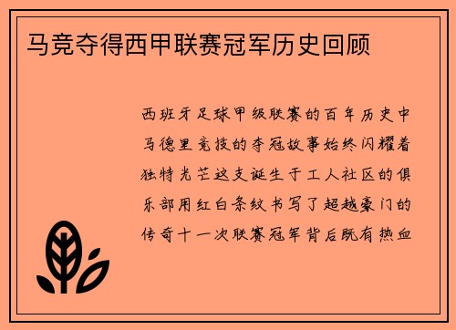 马竞夺得西甲联赛冠军历史回顾