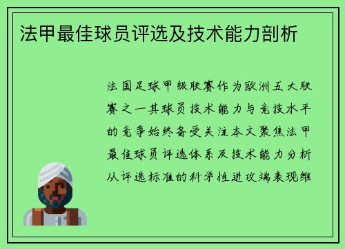 法甲最佳球员评选及技术能力剖析
