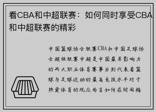 看CBA和中超联赛：如何同时享受CBA和中超联赛的精彩