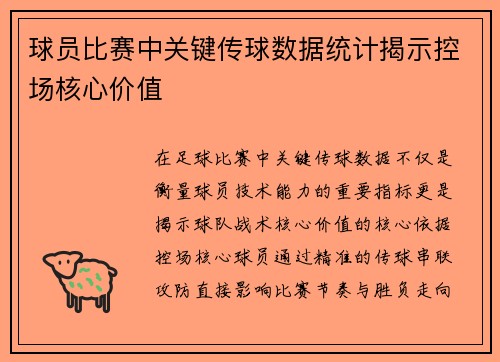 球员比赛中关键传球数据统计揭示控场核心价值