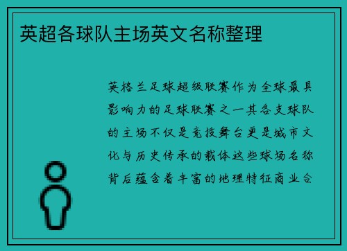 英超各球队主场英文名称整理