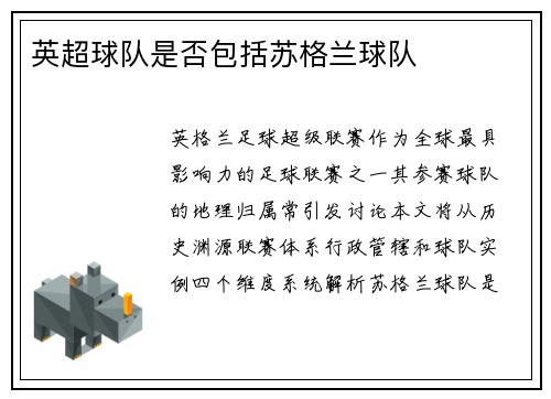 英超球队是否包括苏格兰球队