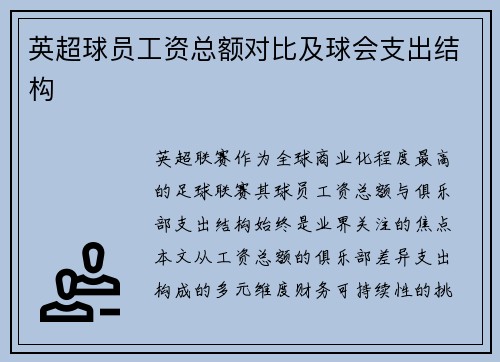 英超球员工资总额对比及球会支出结构
