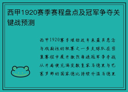 西甲1920赛季赛程盘点及冠军争夺关键战预测