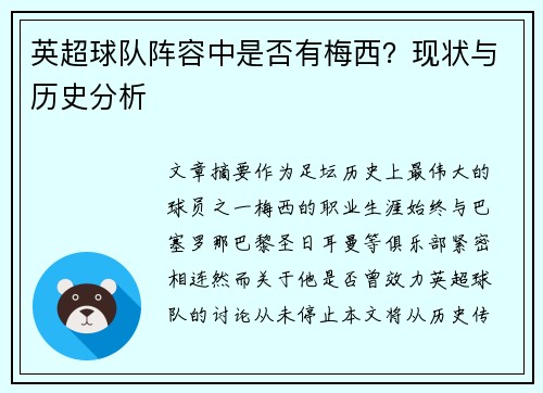 英超球队阵容中是否有梅西？现状与历史分析