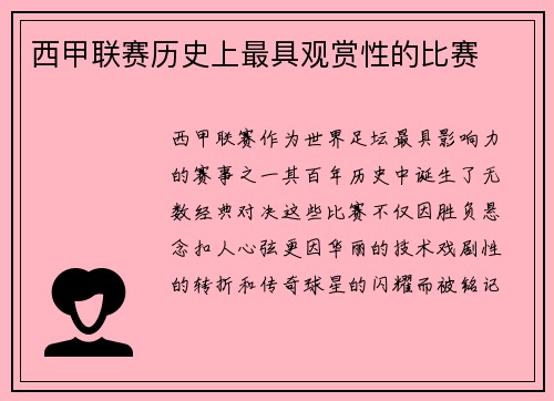 西甲联赛历史上最具观赏性的比赛