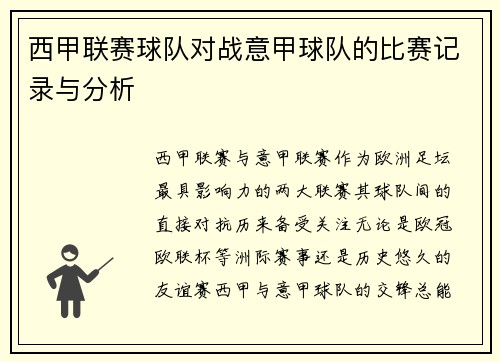 西甲联赛球队对战意甲球队的比赛记录与分析