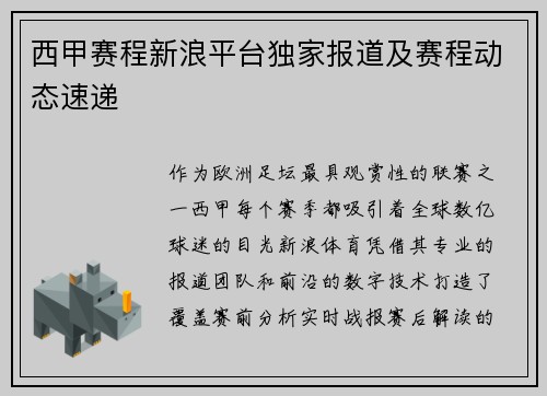 西甲赛程新浪平台独家报道及赛程动态速递