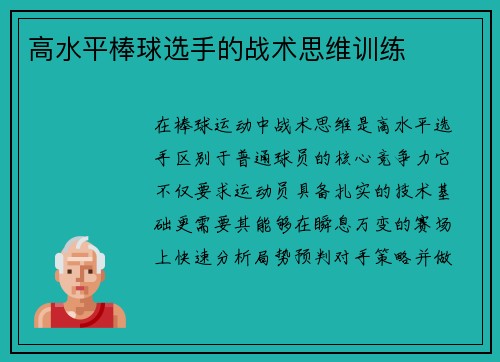 高水平棒球选手的战术思维训练