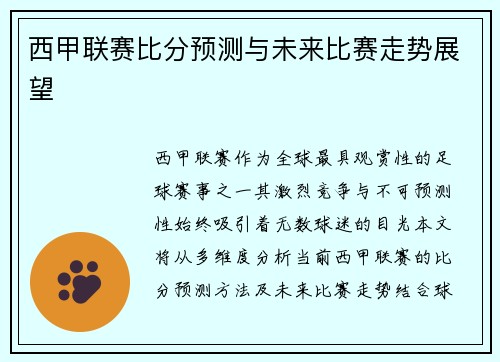西甲联赛比分预测与未来比赛走势展望