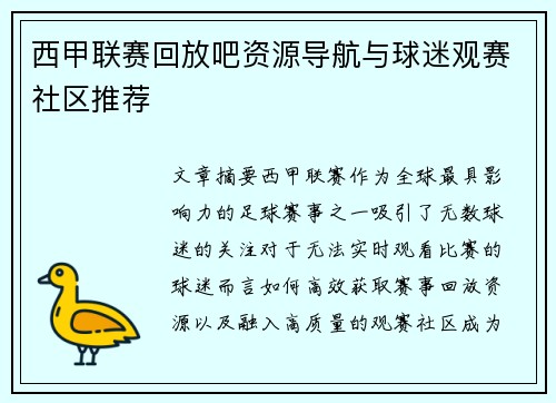 西甲联赛回放吧资源导航与球迷观赛社区推荐