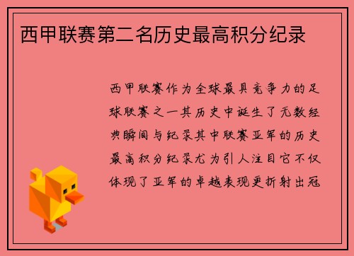 西甲联赛第二名历史最高积分纪录
