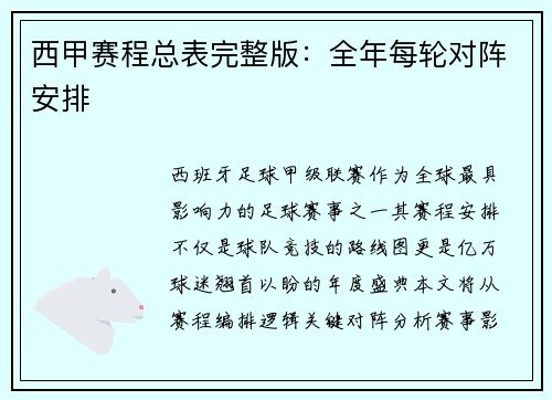 西甲赛程总表完整版：全年每轮对阵安排