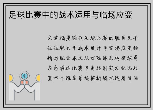 足球比赛中的战术运用与临场应变