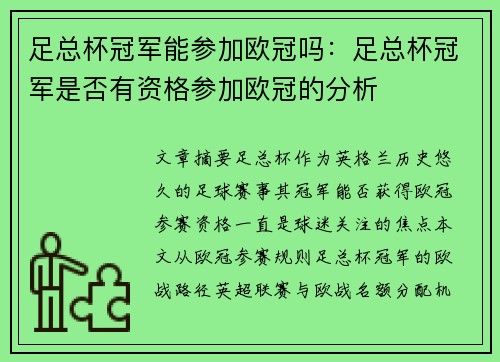 足总杯冠军能参加欧冠吗：足总杯冠军是否有资格参加欧冠的分析