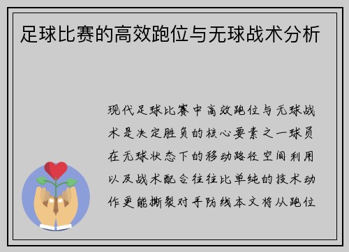 足球比赛的高效跑位与无球战术分析
