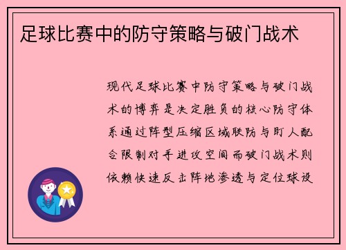 足球比赛中的防守策略与破门战术