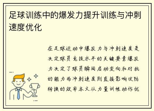 足球训练中的爆发力提升训练与冲刺速度优化