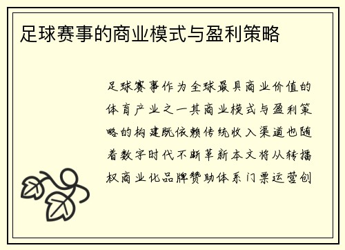足球赛事的商业模式与盈利策略