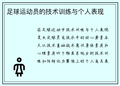 足球运动员的技术训练与个人表现