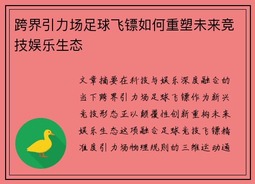 跨界引力场足球飞镖如何重塑未来竞技娱乐生态