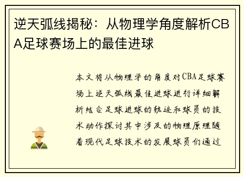 逆天弧线揭秘：从物理学角度解析CBA足球赛场上的最佳进球