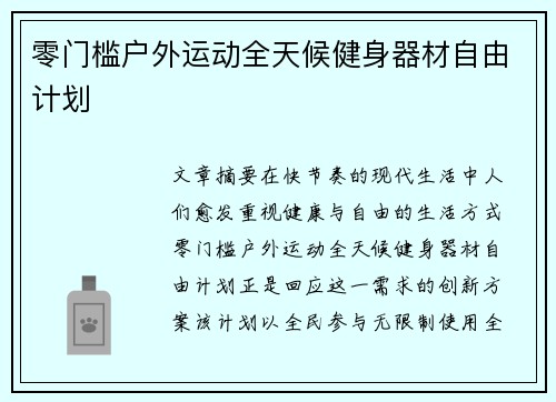 零门槛户外运动全天候健身器材自由计划