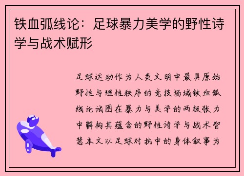铁血弧线论：足球暴力美学的野性诗学与战术赋形