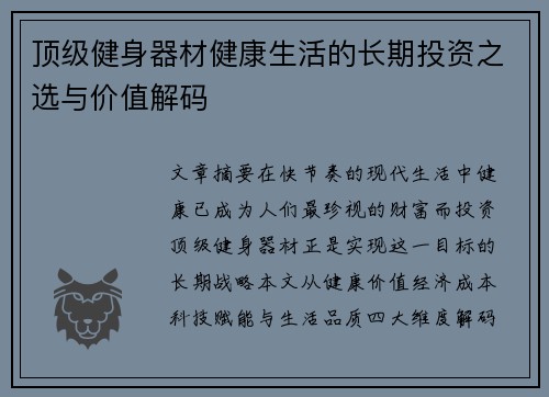 顶级健身器材健康生活的长期投资之选与价值解码