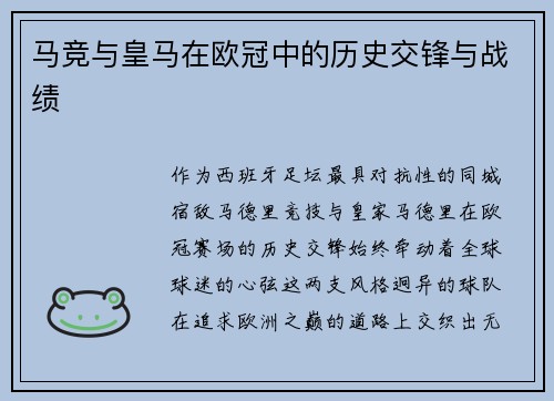 马竞与皇马在欧冠中的历史交锋与战绩