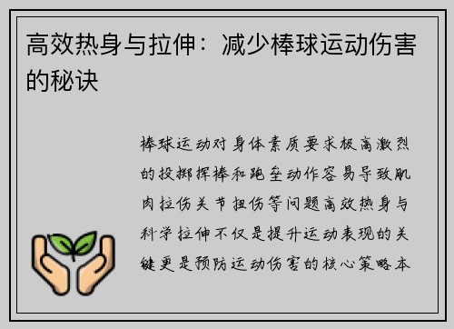 高效热身与拉伸：减少棒球运动伤害的秘诀
