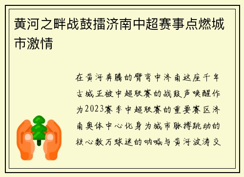 黄河之畔战鼓擂济南中超赛事点燃城市激情