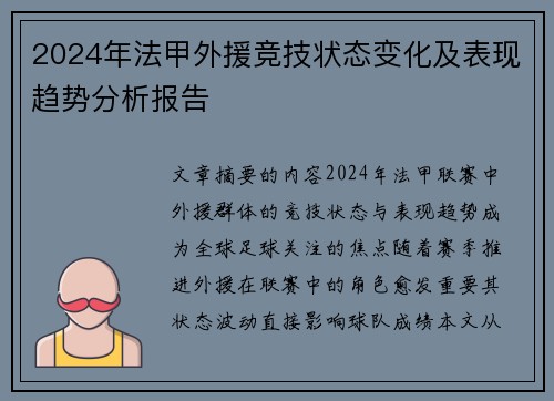 2024年法甲外援竞技状态变化及表现趋势分析报告