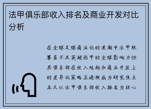 法甲俱乐部收入排名及商业开发对比分析